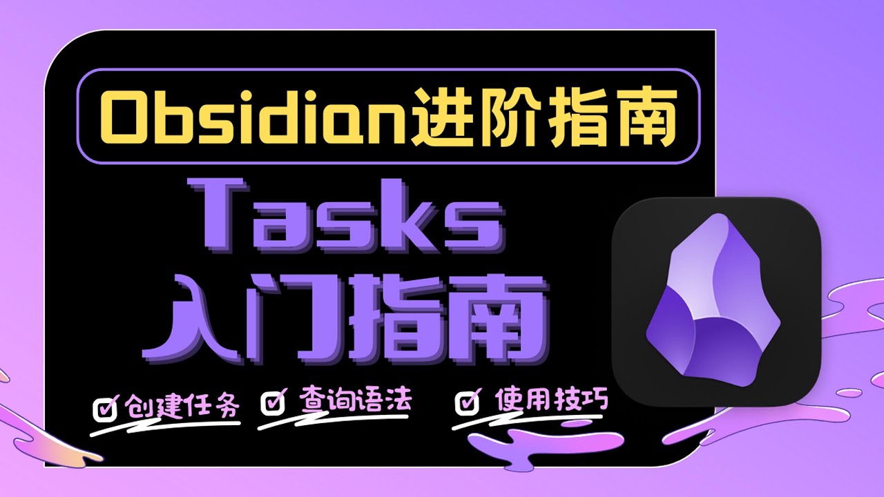 Obsidian Tasks 插件全攻略：從入門到精通，自動化你的待辦事項 Master Your Workflow with Obsidian