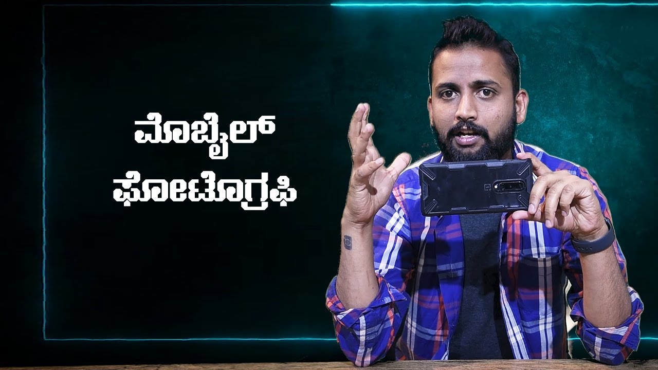 Mobile photography Tips in Kannada ಮೊಬೈಲ್ ಫೋಟೋಗ್ರಫಿ  Learn Photography in Kannada Lesson 2