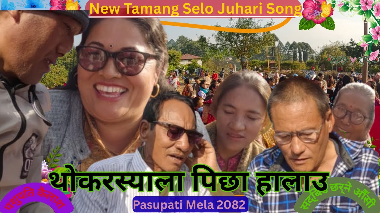New Tamang Selo Juhari Song`थोकरस्याला पिछा हालाउ`|Tamang Selo Song|