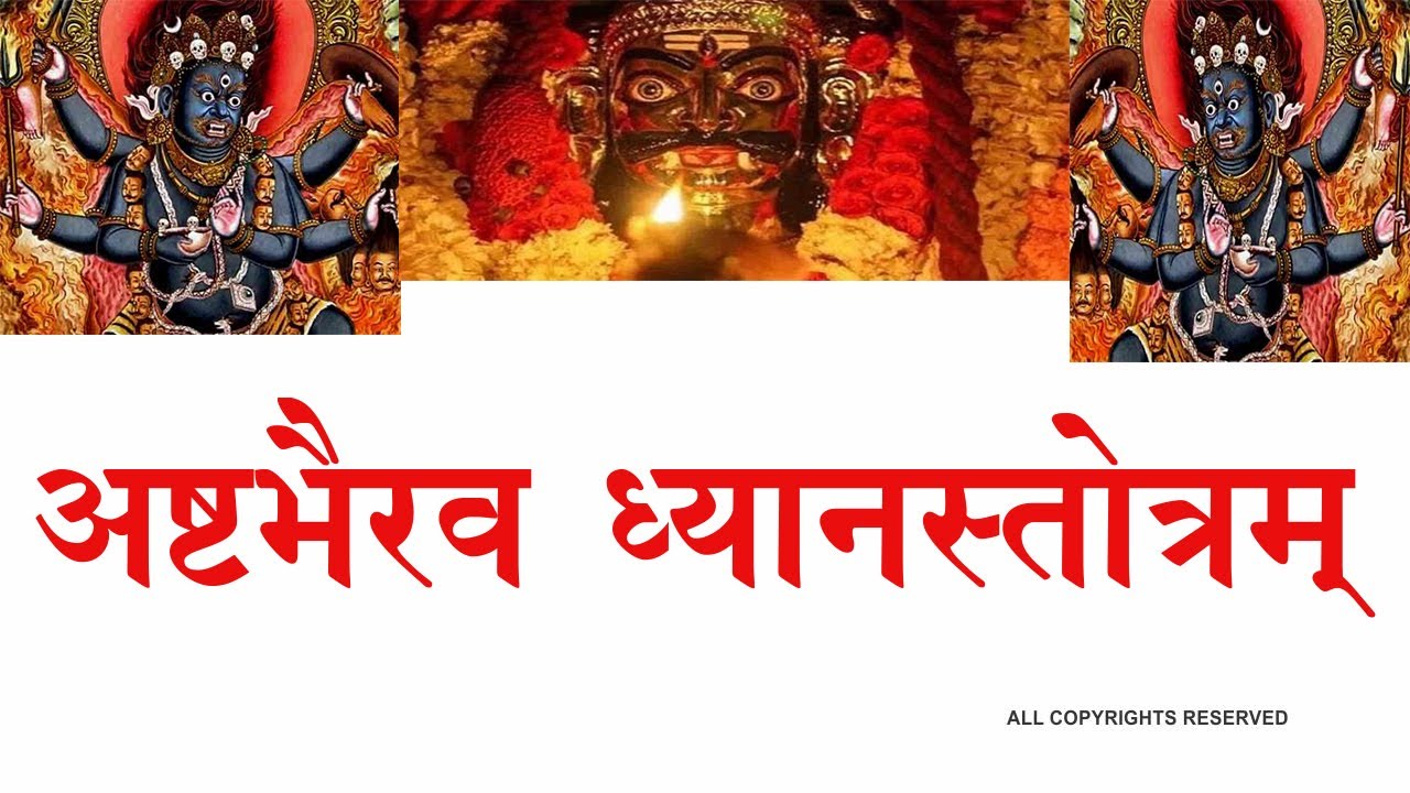 ASHT BHAIRAV अष्टभैरव ध्यानस्तोत्रम् (श्री६श्री गुरु श्री शिवदत्त स्मारक गड्डी,जोधपुर) 9414849604