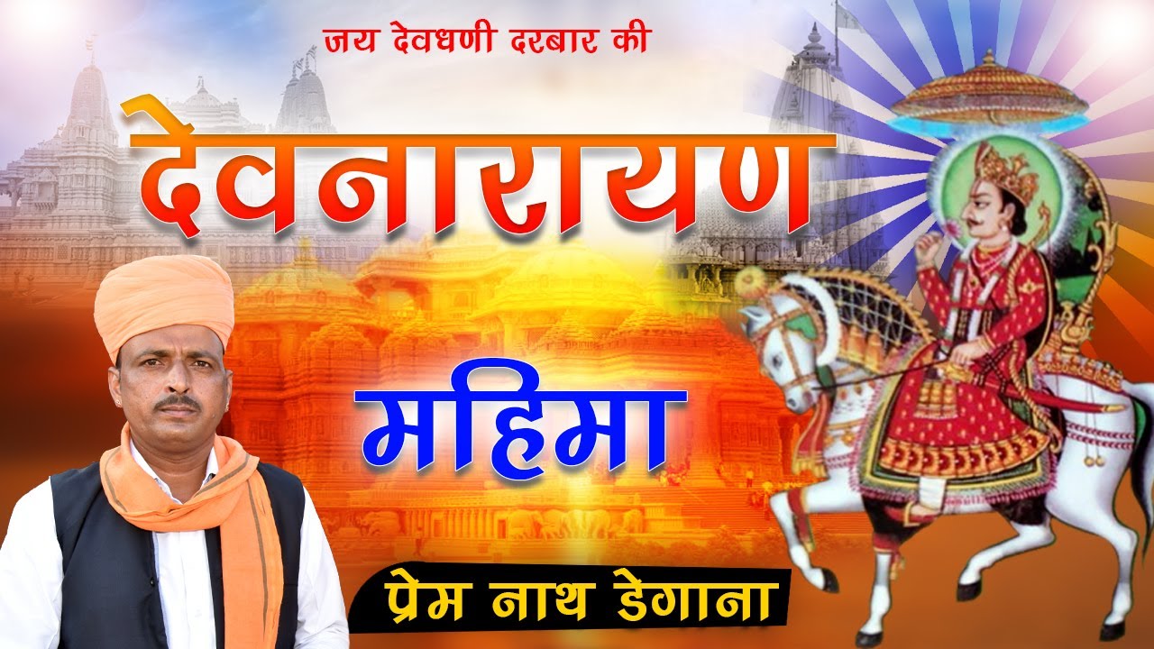 देवणारायण महिमा भजन / Devnarayan Mahima Bhajan / Prem Nath Degana / प्रेम नाथ डेगाना / Pr Degana