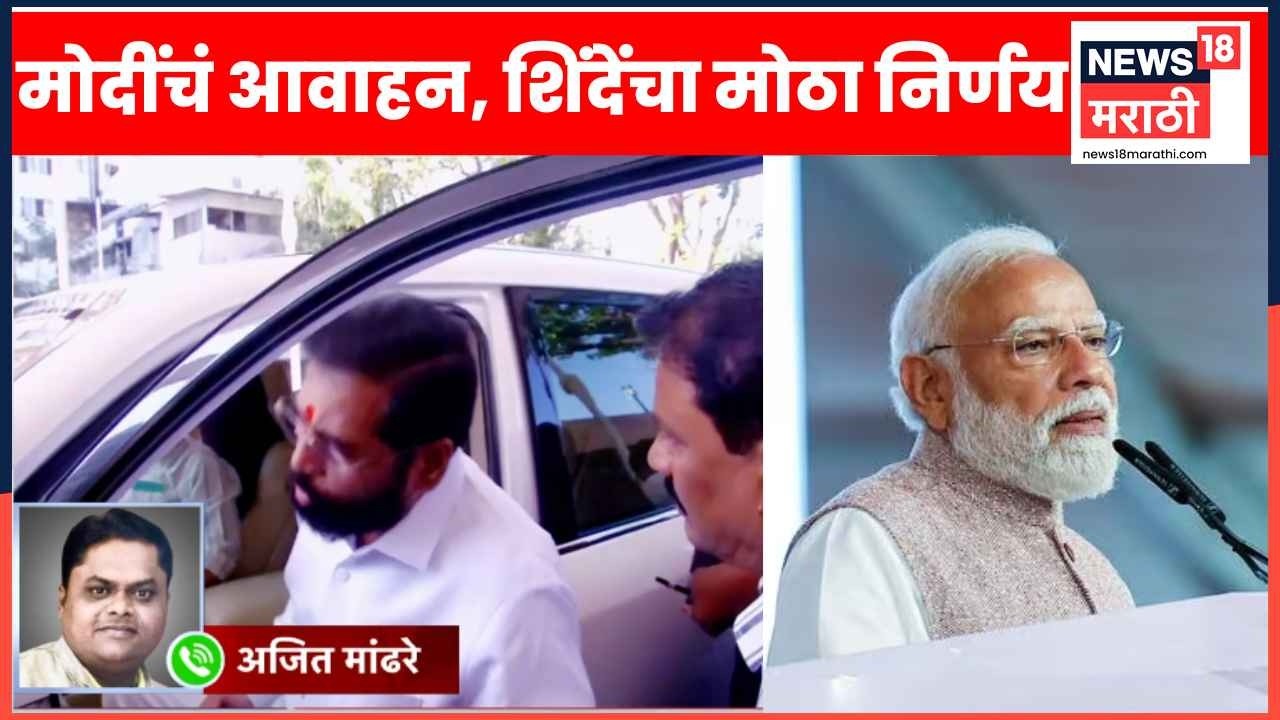 Eknath Shinde News | Deputy Chief Minister Eknath Shinde's big decision after PM Modi's appeal