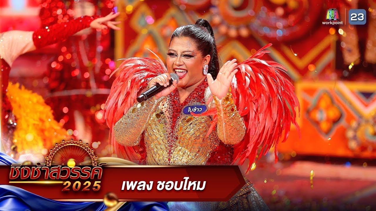 ชอบไหม - รร.ท่าแซะรัชดาภิเษก จ.ชุมพร  | ชิงช้าสวรรค์ 2025