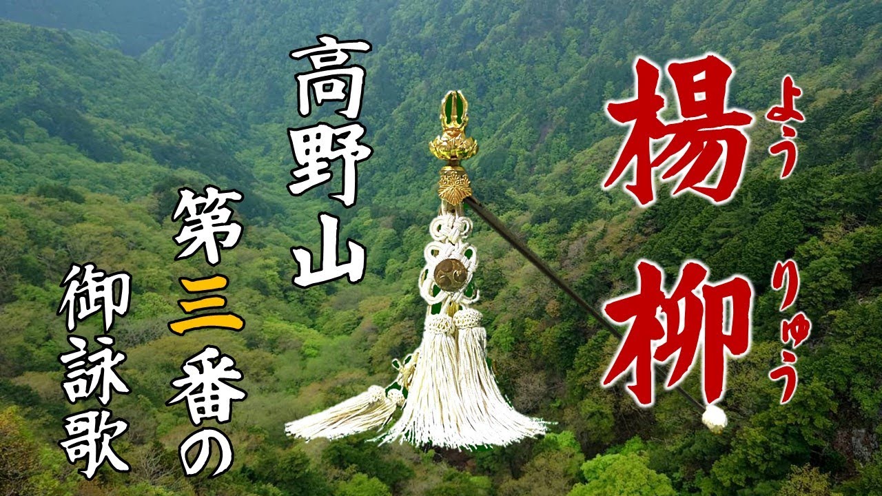 【書道とコラボ】定番御詠歌～楊柳（木揚節）高野山第三番