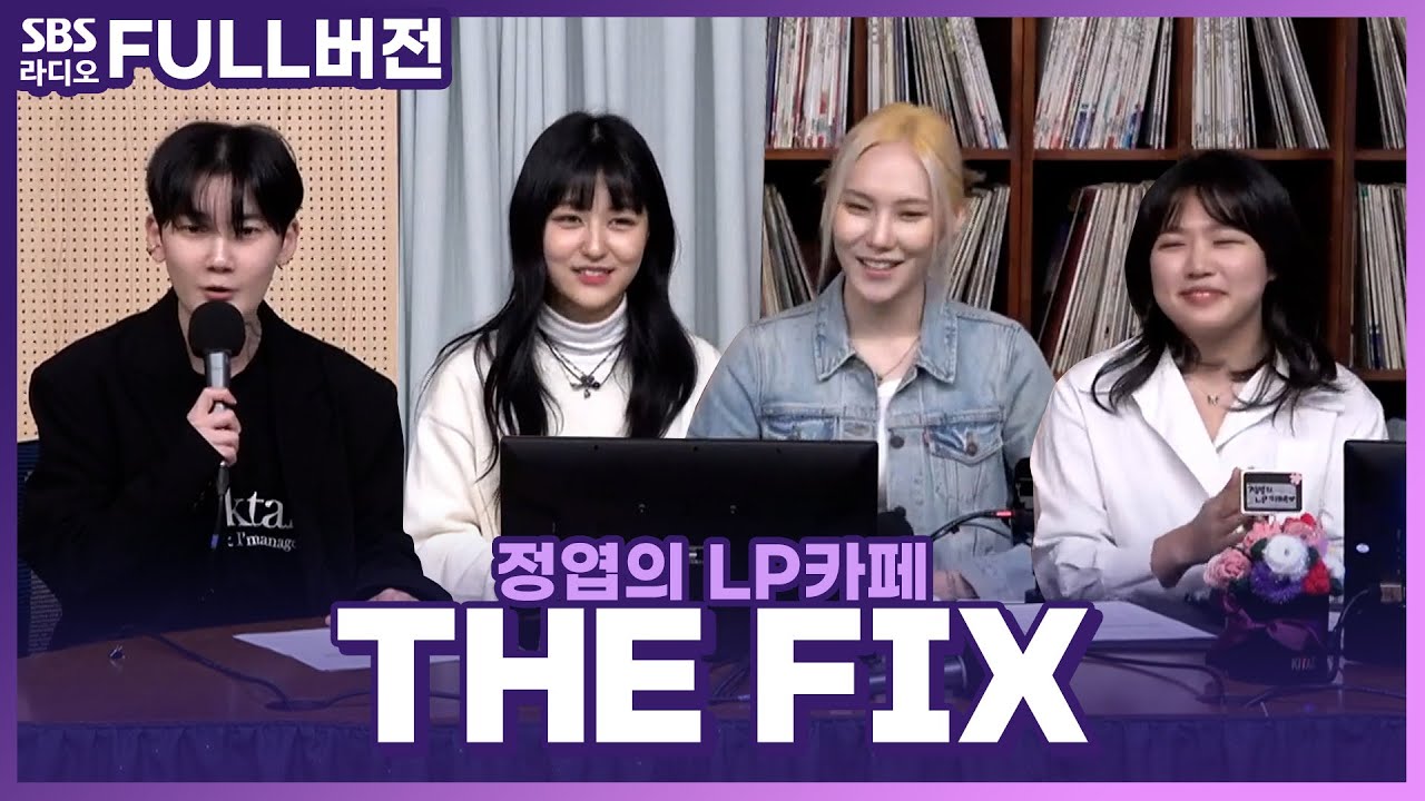 [FULL] 불금 같았던 월요일을 만들어 준 THE FIX(더 픽스)⚒️ 보는 라디오 | 정엽의 LP카페 | 230130