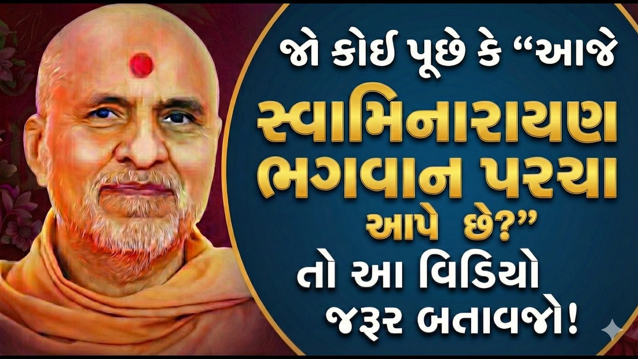 સ્વામિનારાયણ ભગવાન આજે પણ પરચો આપે છે? સાચો જવાબ જાણો! | SMVS Spiritual Journey
