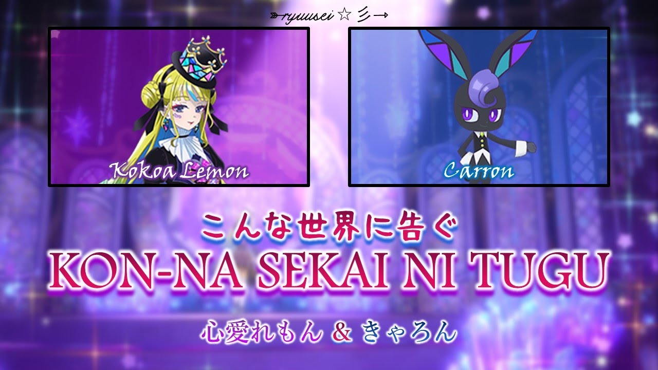 KON-NA SEKAI NI TUGU｜Lemon Kokoa & Carron｜FULL+LYRICS [ROM/KAN/ENG]｜Waccha Primagi!