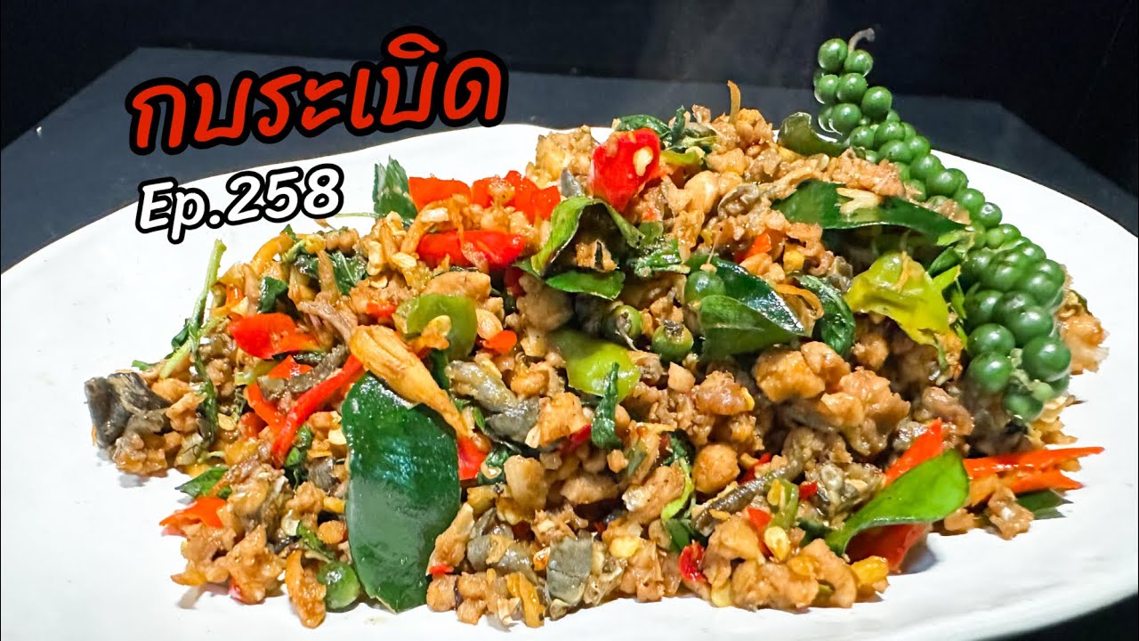 กบระเบิด Ep.258 / พริก 3 ชนิด เผ็ดร้อนถึงเครื่องแน่นอน!!
