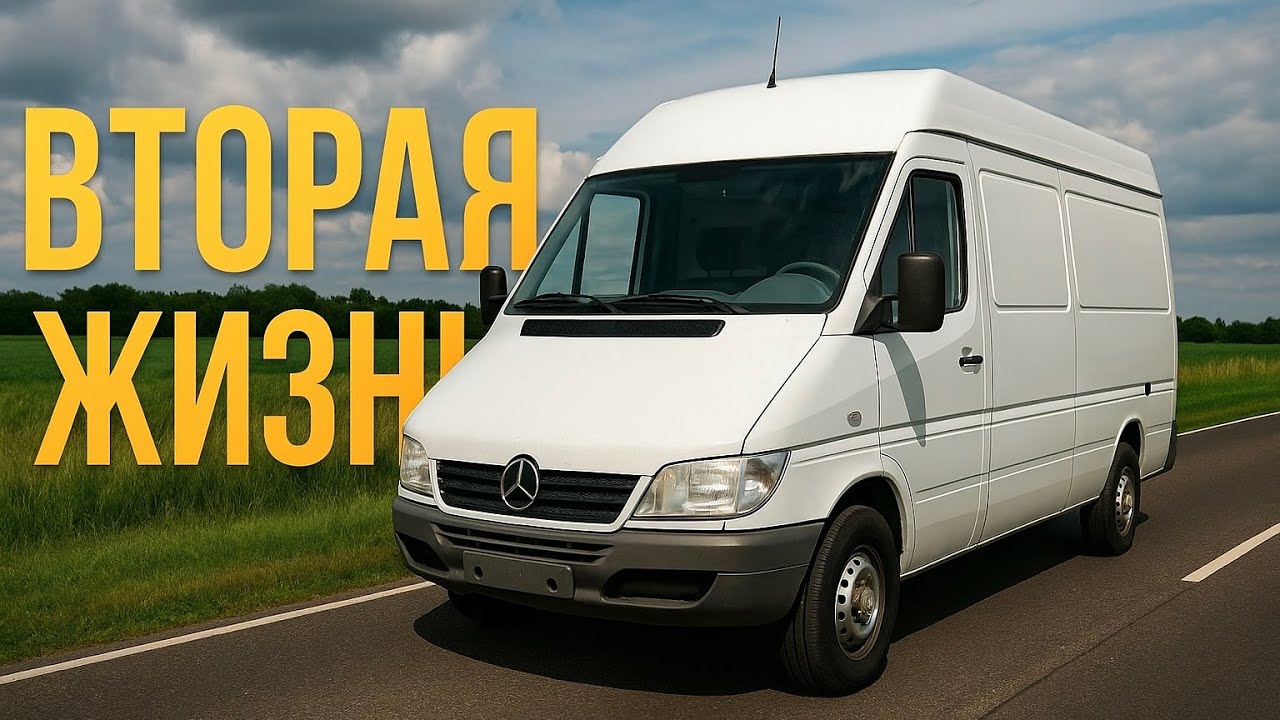 Восстанавливаю старый Sprinter.