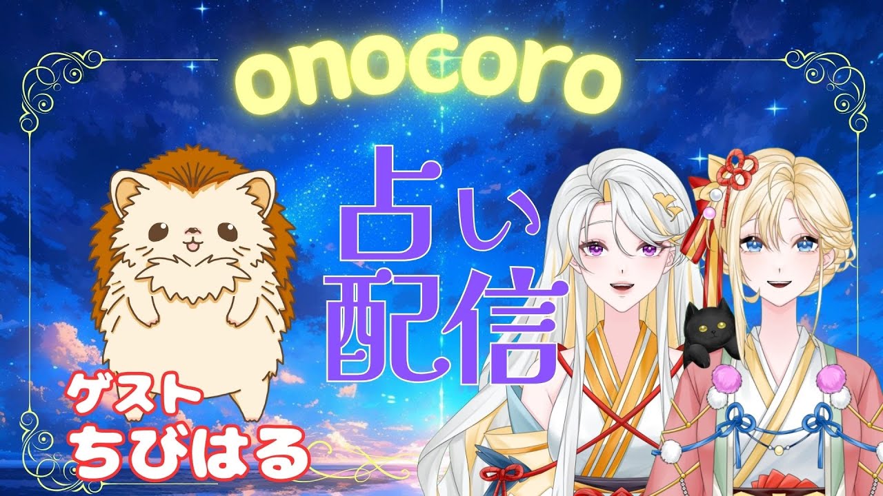 【#占いライブ】第5回！魂の旅路の占い＆霊符授与　ゲスト：ちびはるさん【古神道系VTuber onocoro】
