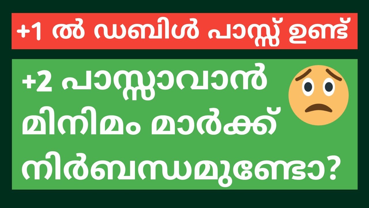 പ്ലസ്‌ ടു പാസ്സാവാൻ മിനിമം മാർക്ക് നിർബന്ധമുണ്ടോ? | PLUS TWO PASS MARK #AnilKumarECONLAB #Econlab