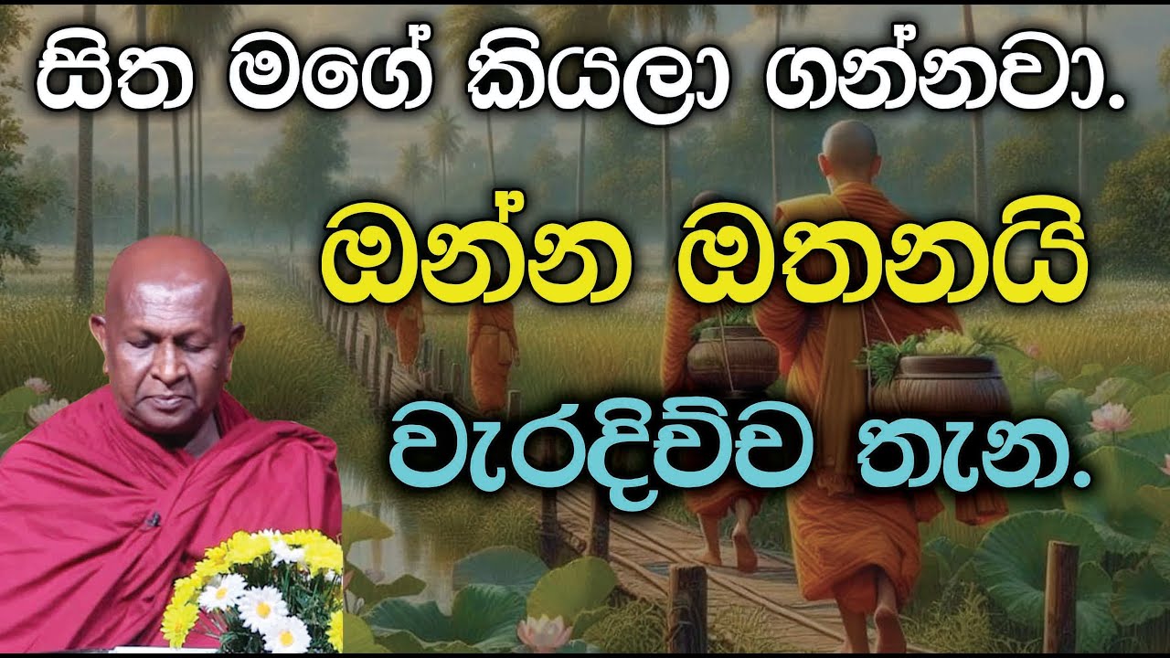 සිත මගේ කියලා ගන්නවා. ඔන්න ඔතනයි වැරදිච්ච තැන.917පූජ්‍ය තපෝවනයේ අරියධජ හිමි