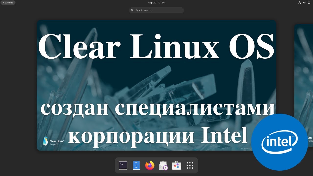 Clear Linux OS - создан специалистами корпорации Intel. Создание флешки, установка, обзор.