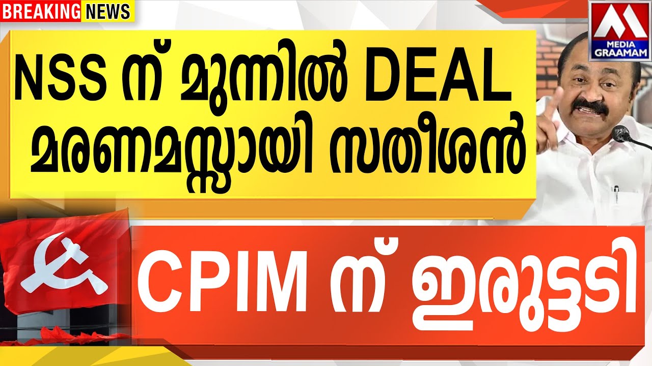 NSS ന് മുന്നിൽ DEAL   മരണമസ്സായി സതീശൻ  CPIM ന് ഇരുട്ടടി