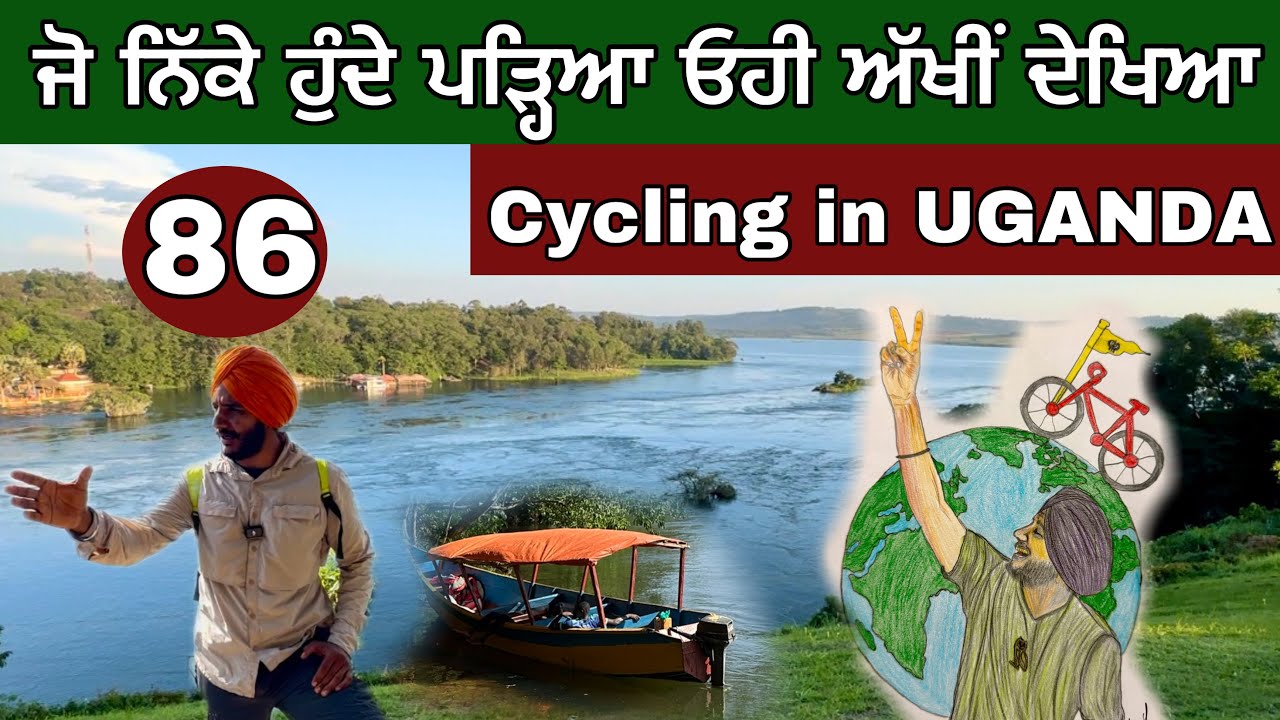 ਜੋ ਸਕੂਲਾਂ ‘ਚ ਪੜ੍ਹਿਆ ਓਹ ਅੱਜ ਅੱਖੀਂ ਦੇਖਿਆ। What’s beautiful than this? Cycling in UGANDA 🇺🇬