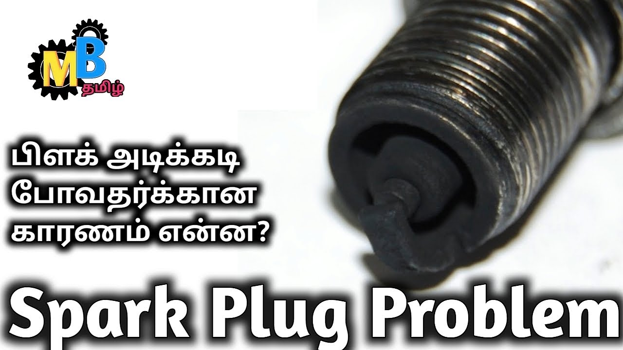 பிளக் அடிக்கடி பழுதாக காரணம்/spark plug/motorbike tamil