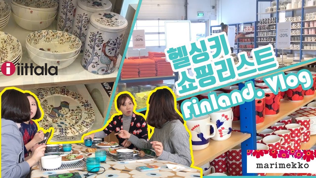 핀란드여행ep2 헬싱키 마리메꼬,이딸라아울렛에서 그릇쇼핑! | 북유럽 쇼핑리스트