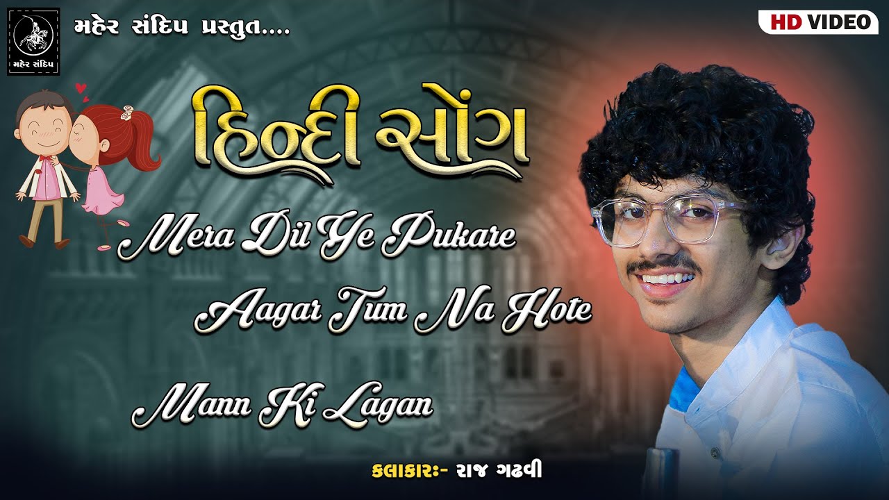 13- HIT HINDI SONG || MERA DIL YA PUKARE || RAJ GADHAVI || KHEDA || GANESH UTSAV LOK DAYRO
