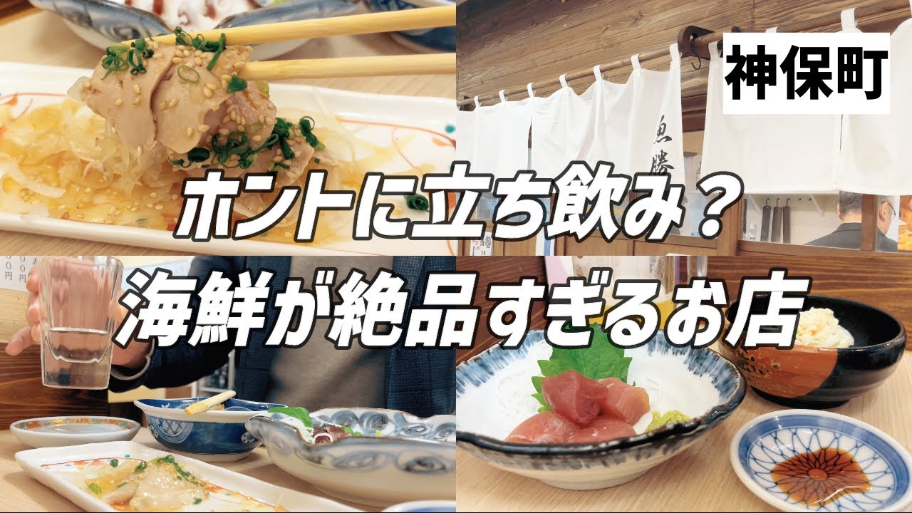 【神保町】エイ肝に血合い刺し！ホントに立ち飲みと疑いたくなる海鮮が旨すぎるお店