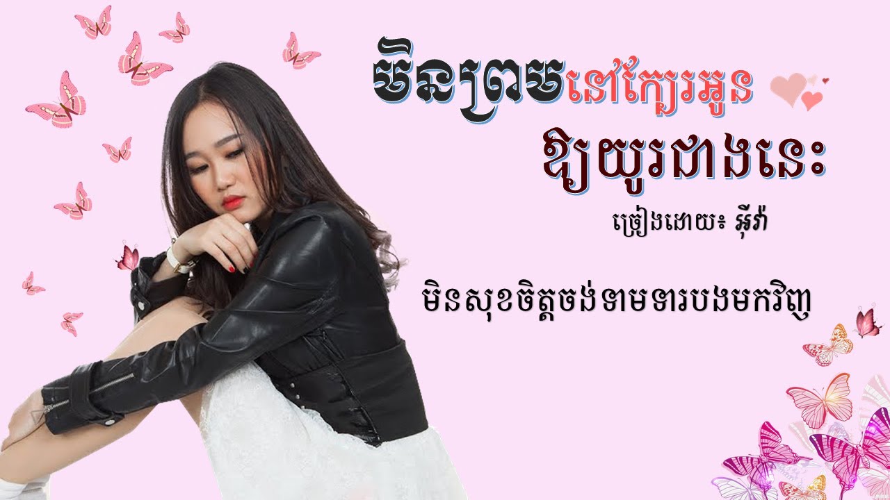 មិនព្រមនៅក្បែរអូនឲ្យយូរជាងនេះ ច្រៀងដោយ អ៊ីវ៉ា (Lyrics Video)