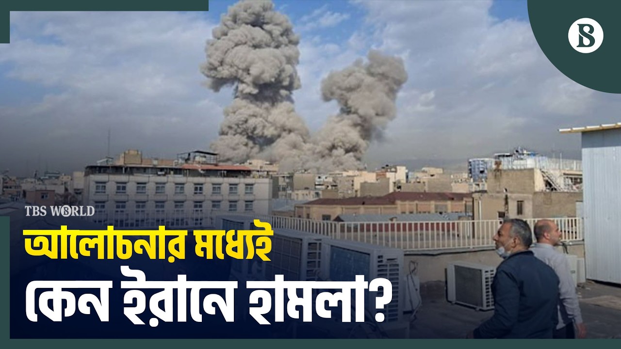 ইরানে হামলা; যুক্তরাষ্ট্রের সঙ্গে আলোচনার কী হবে? | Iran Attack News 2026 | The Business Standard
