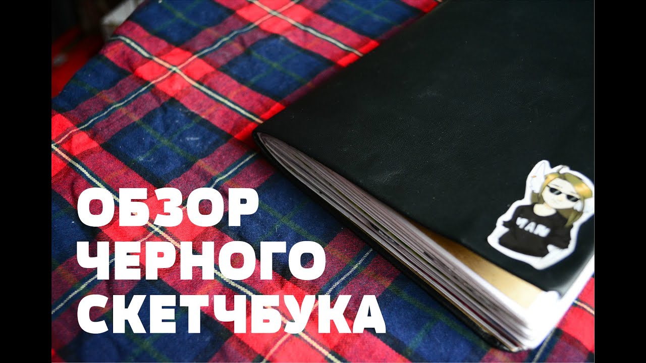 ОБЗОР ЧЕРНОГО СКЕТЧБУКА | Sketchbook tour