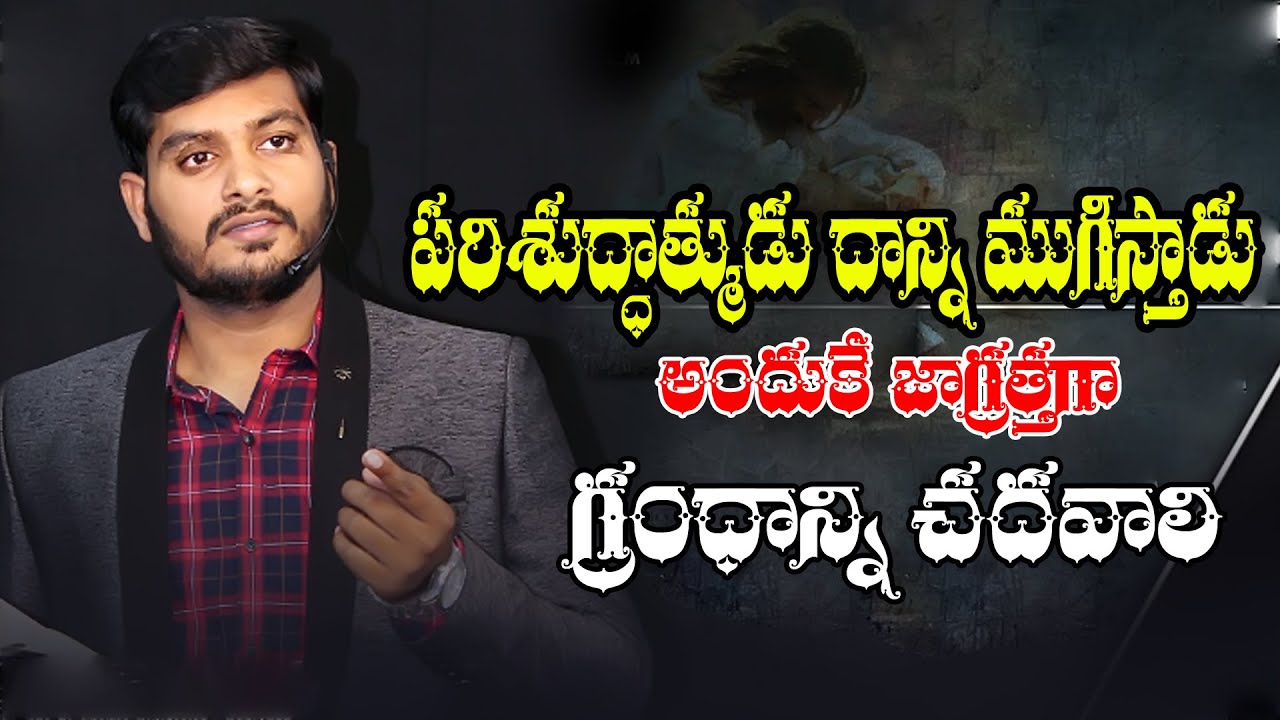 WCM Pastor Kiran Paul  అందుకే జాగ్రత్తగా గ్రంధాన్ని చదవాలి .