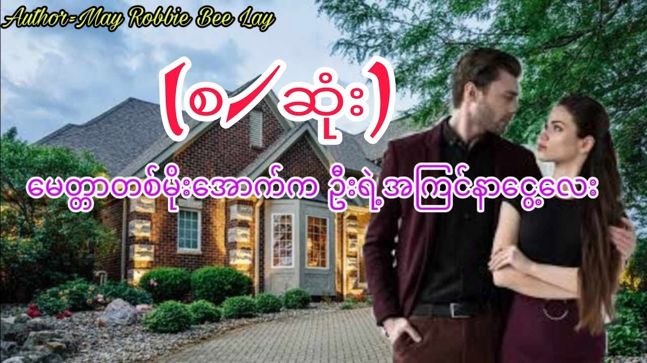 မေတ္တာတစ်မိုးအောက်ကဦးရဲဲ့အကြင်နာငွေ့လေး(စ/ဆုံး)#အချစ်ဝတ္ထု#အိမ်ထောင်ရေးဇာတ်လမ်း#audiobook#KYAW HTUT