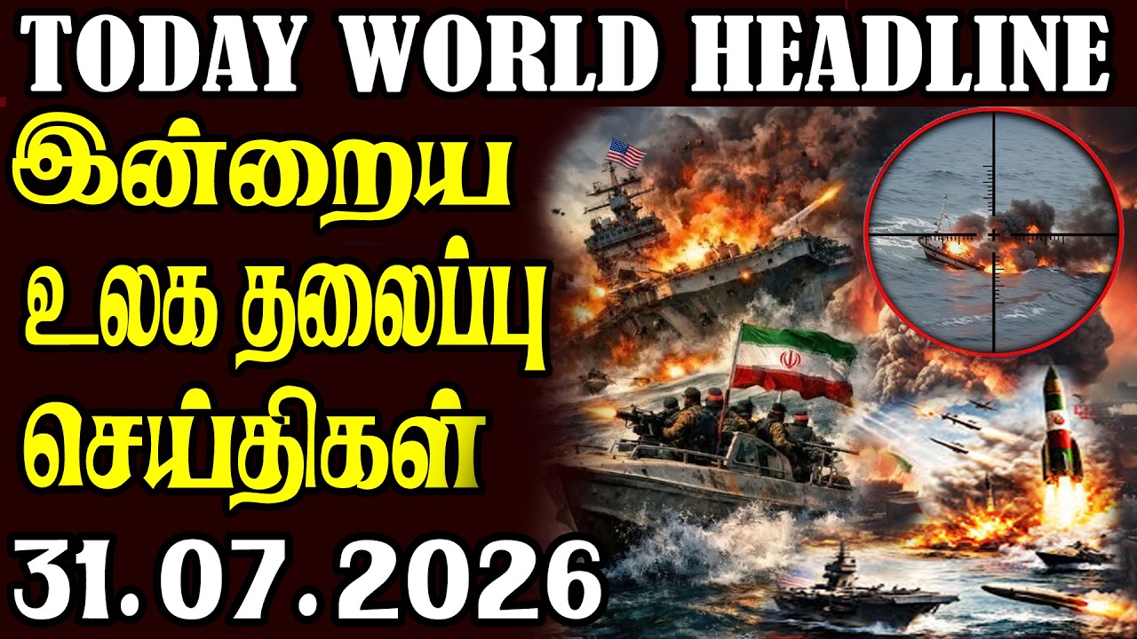 Today World News 31.07.2026 | | இன்றைய முக்கிய செய்திகள் | Akilam media world news update