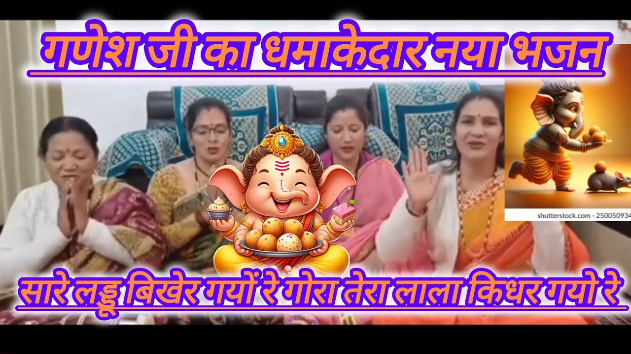 (सारे लड्डू बिखेर गयो रे गोरा तेरा लाला किधर गयो रे) गणेश जी का धमाकेदार भजन (एकदम नया जबरदस्त)#