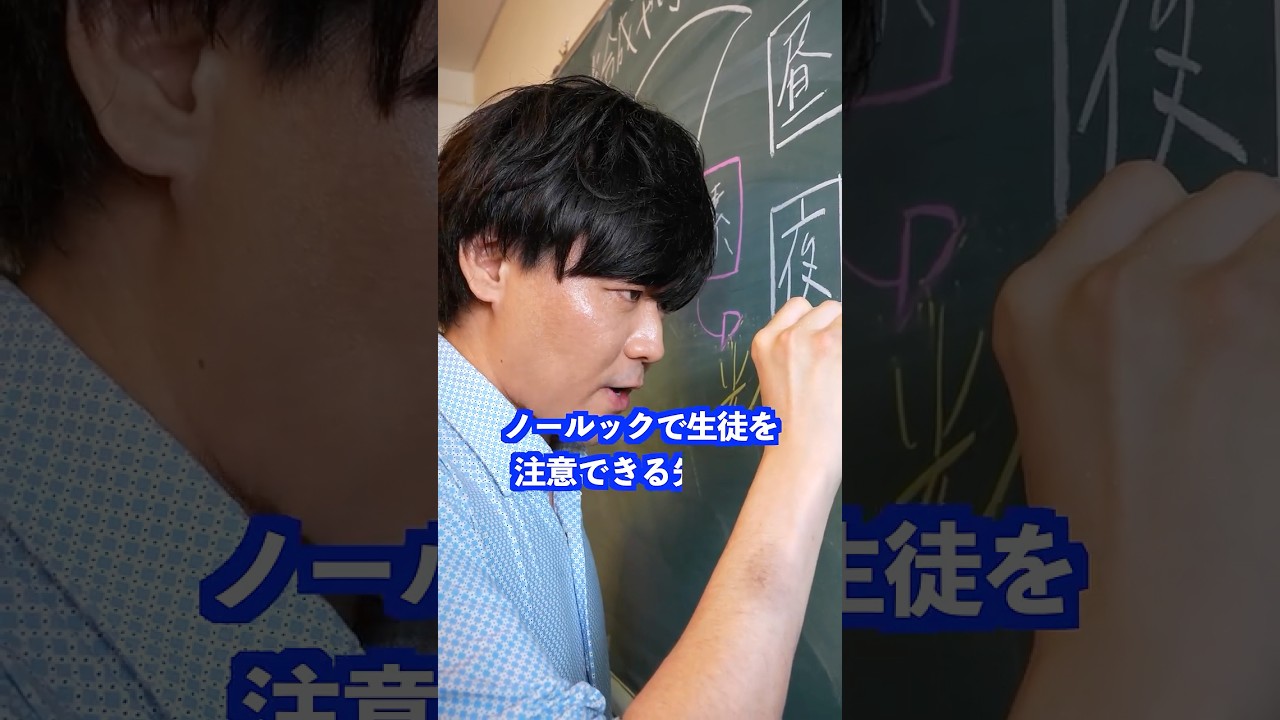 ノールックで生徒を注意できる先生は&hellip; #shorts #学校 #先生