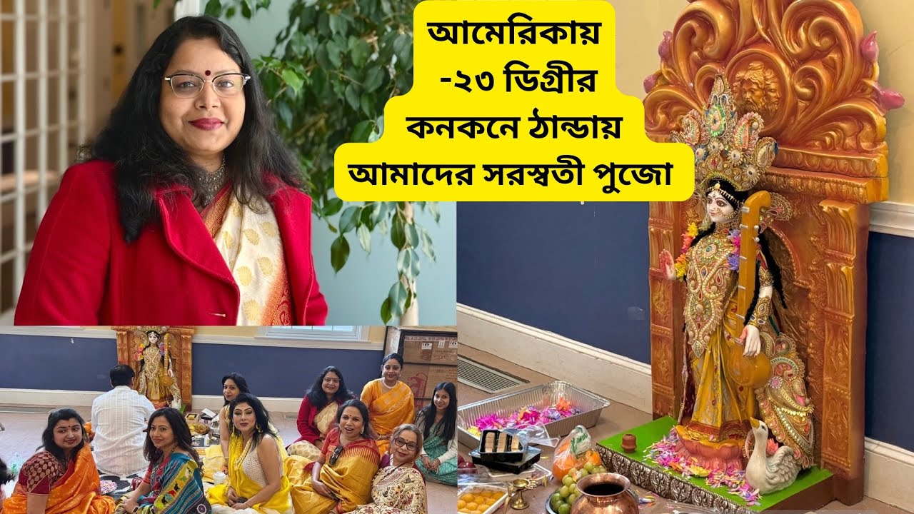 আমেরিকায় -২৩৽তে কনকনে ঠান্ডায় আমাদের সরস্বতী পুজো || Saraswati Puja in Boston #saraswati 