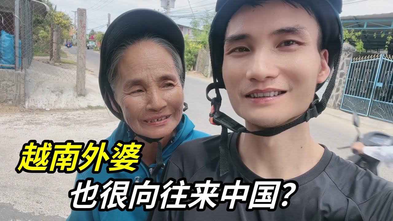 越南外婆來家裏做客，得知丈母娘要去中國，心動了：也帶我去吧!