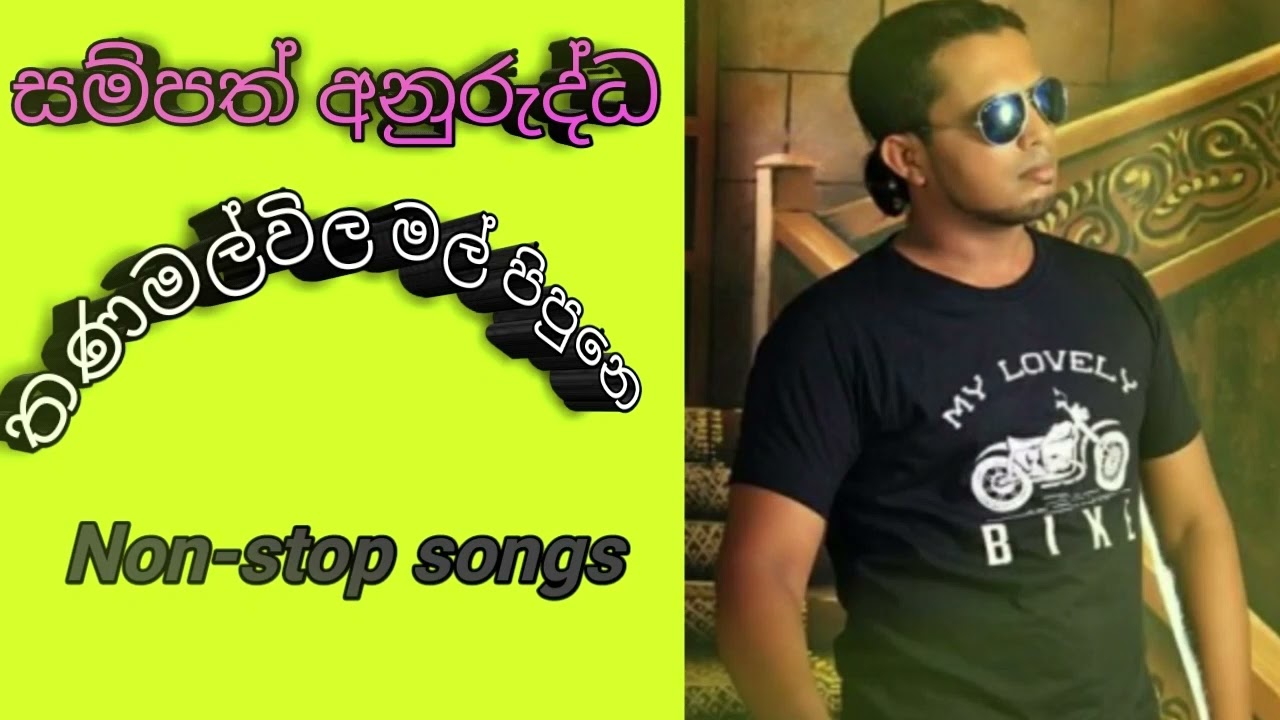 Thanamalvila mal pipune suwada vidinna - sampath anuruddha song,