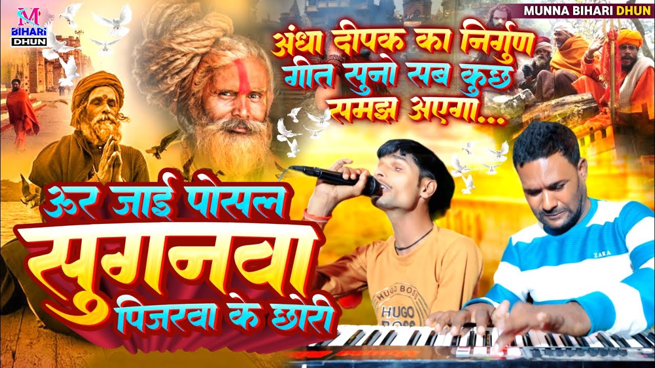 ऊर जाई पोसल सुगनवा पिजरवा के छोरी अंधा दीपक का निर्गुण गीत सुनो सब कुछ समझ आएगा Dipak Surdas