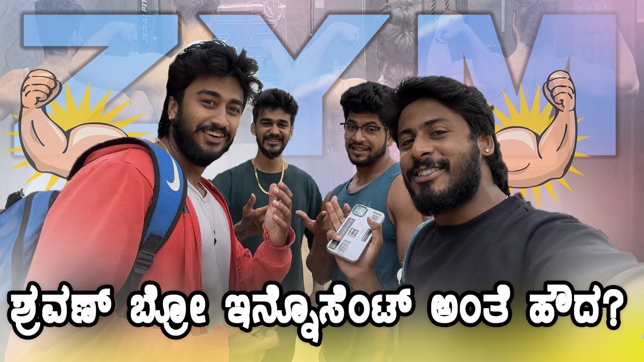 ಜಿಮ್ ಅಲ್ಲಿ ಏನೇನಾಯ್ತು ಗೊತ್ತಾ ? 🤣🤣 