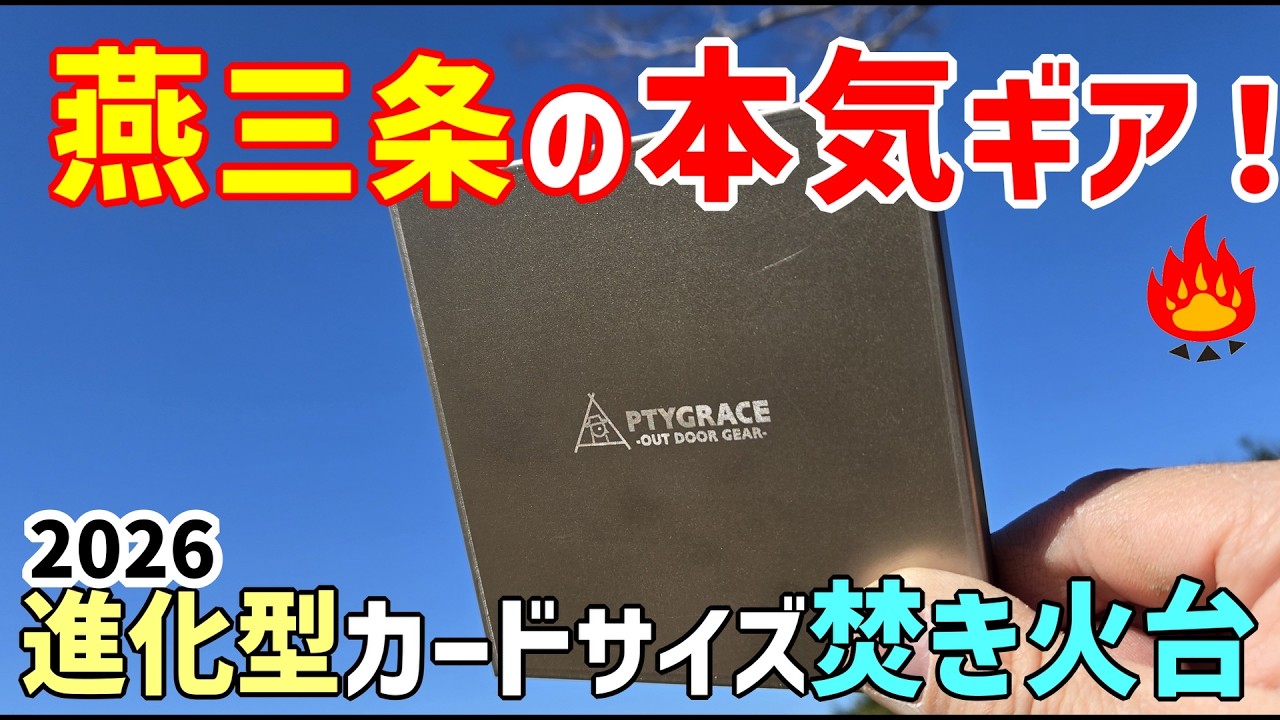 【キャンプギア】燕三条の本気ギアの進化が止まらない🔥カード型チタン焚き火台ミニマルコア２