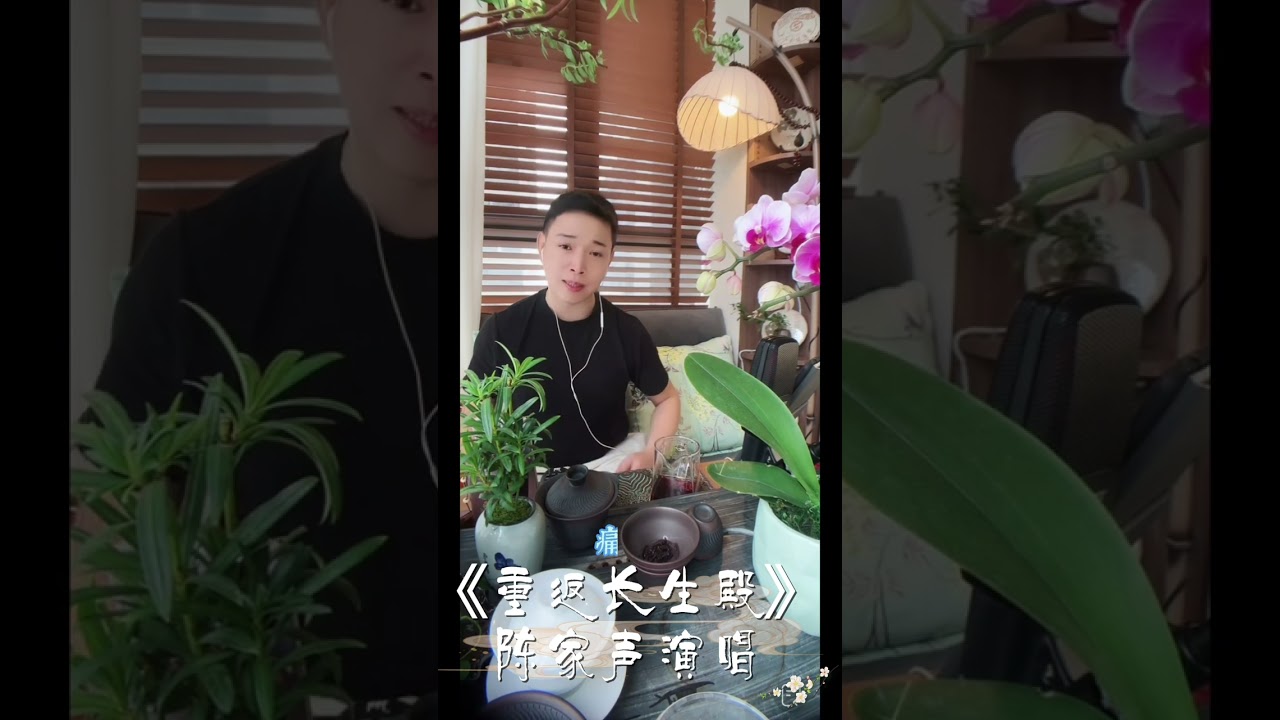 重返長生殿 陳家聲