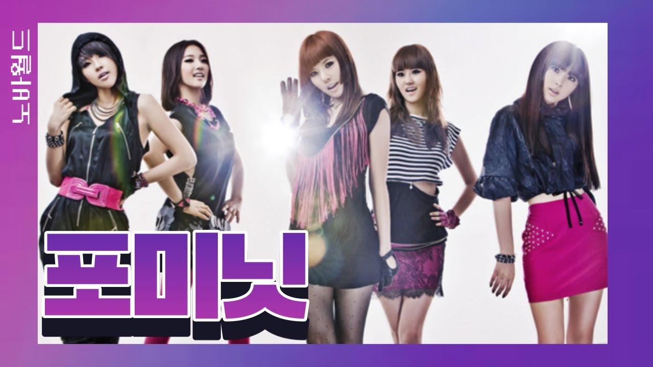 포미닛의 역사 (4minute History)