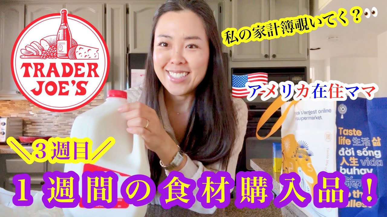 【１週間の食材購入品！３週目】*私の家計簿事情を公開*アメリカのスーパー | Trader Joe’s | 食費 | アメリカ生活 | カリフォルニア在住 | 国際結婚