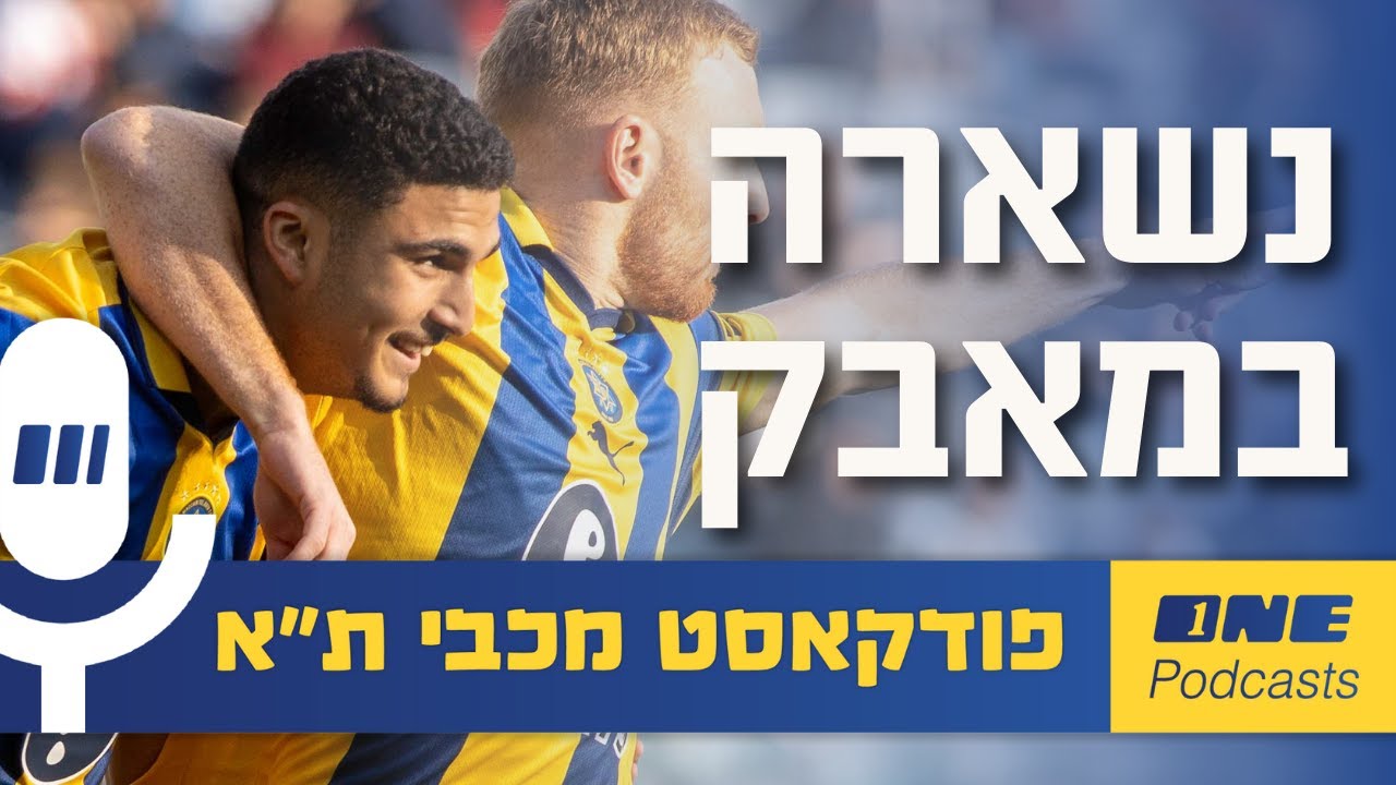מכבי ת״א נשארה במאבק, אבל קשה לפתח אופטימיות סביבה