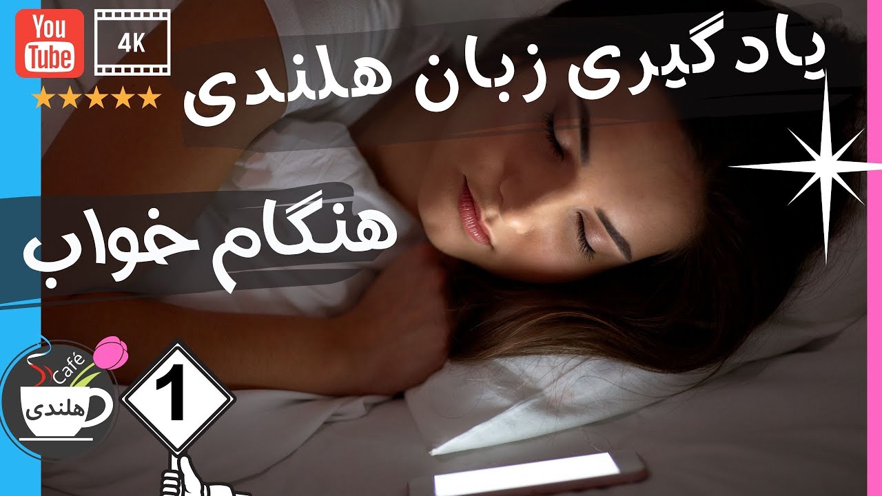یادگیری هلندی هنگام خواب ۱