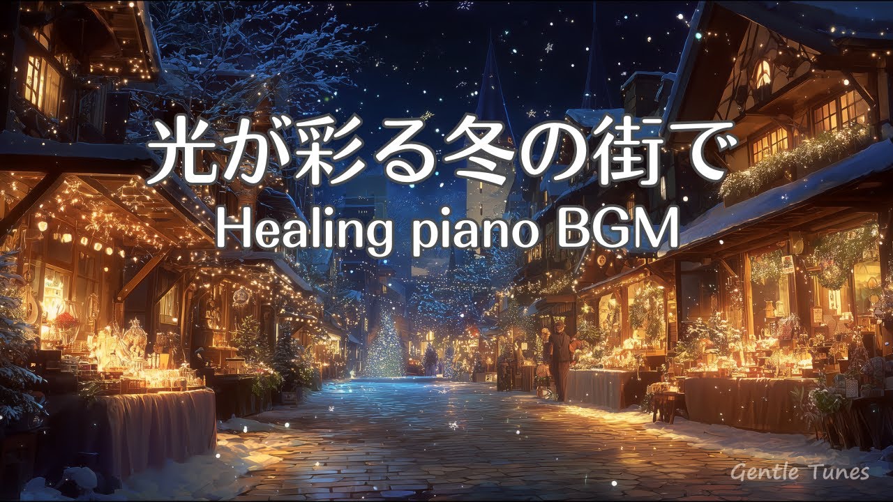 【夜のピアノBGM】暖かな色の光が冬の街を彩る  | 作業用・勉強用・リラックス
