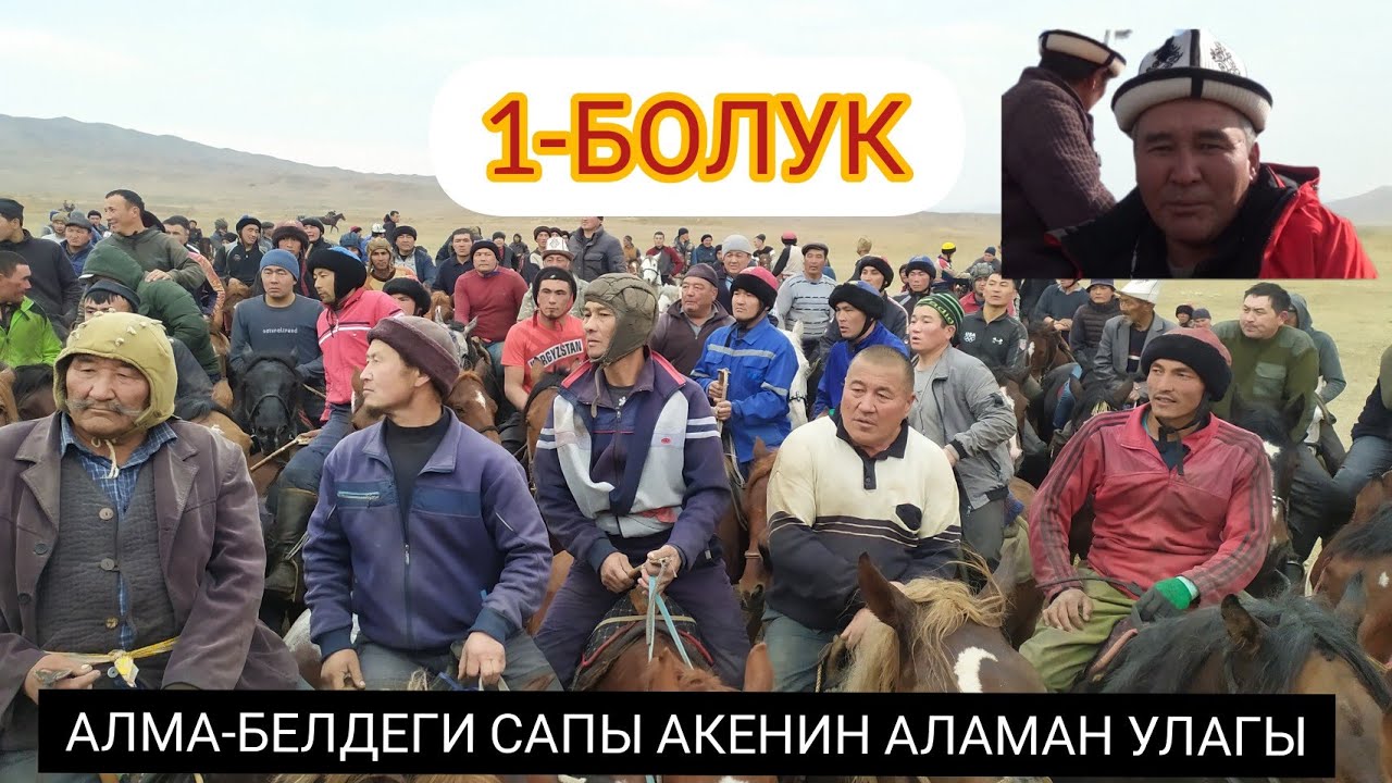 АЛМА-БЕЛДЕГИ САПЫ АКЕНИН ЭЛГЕ БЕРГЕН АЛАМАН УЛАГЫ/1-БОЛУК