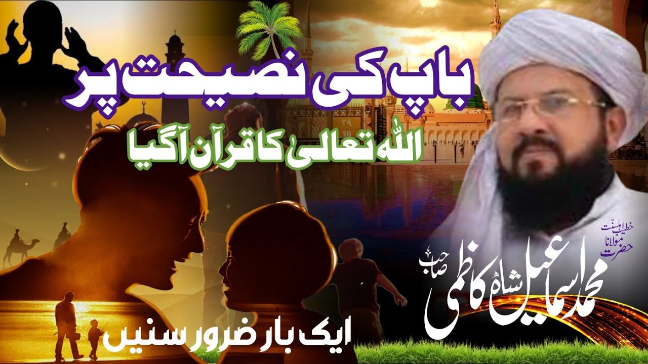 Molana Ismail Shah kazmi|Baap ki Betty ko Nasehat|باپ کی بیٹے کو نصیحت #bayan#viral@maviai380