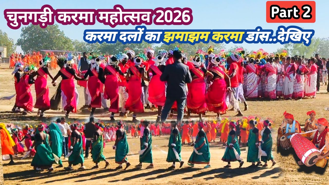 चुनगड़ी का करमा महोत्सव।करमा दलों का झमाझम करमा डांस।Chungadi Karma Mahotsav 2026।#karmadance