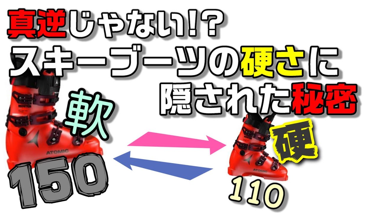110よりも150の方が柔らかい？あり得ない事が起こるフレックス数値とは別要素のスキーブーツの硬さとは？