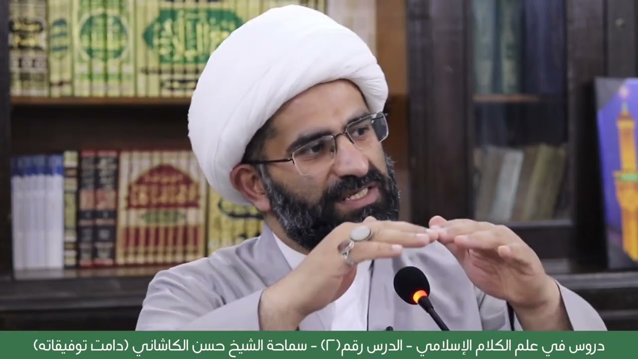 دروس في علم الكلام (العقائد) - درس ٢ - سماحة الشيخ حسن الكاشاني (دامت توفيقاته)