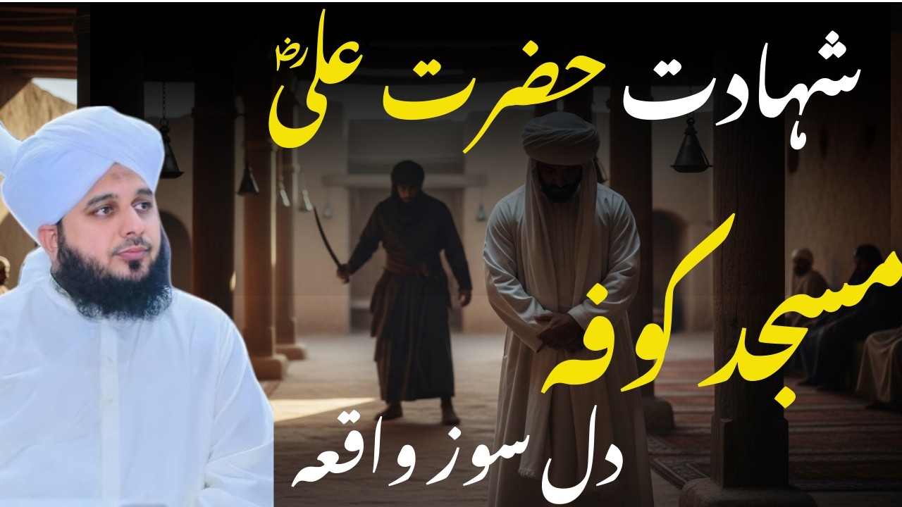 Hazrat Ali ki shahdat | peer ajmal qadri