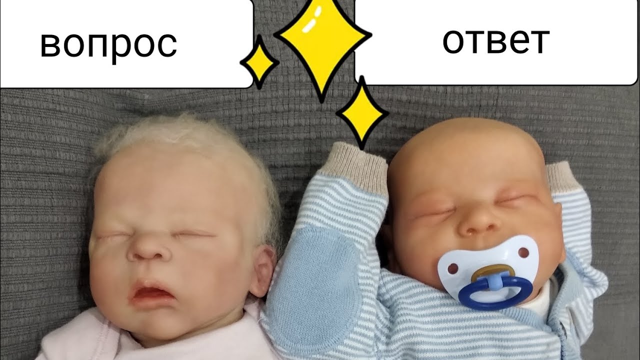 вопрос/ответ с куклами реборн 🙈💗
